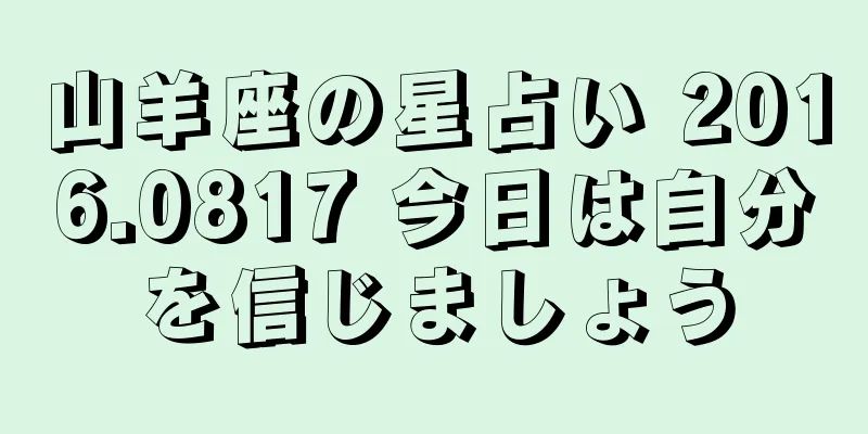 山羊座の星占い 2016.0817 今日は自分を信じましょう