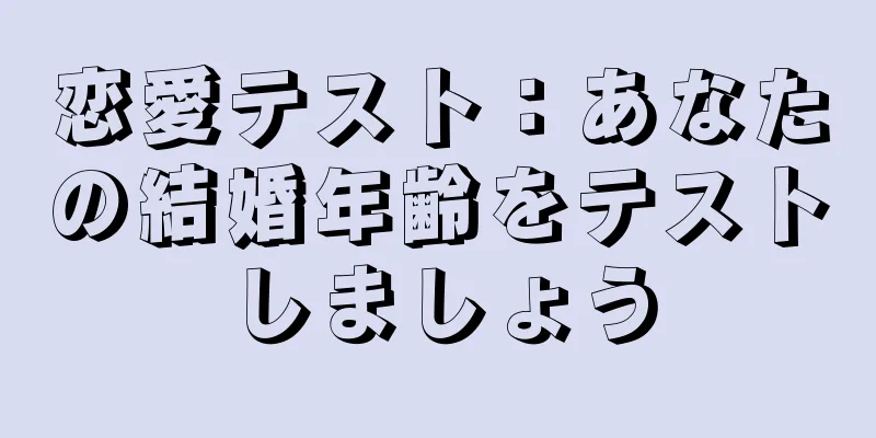 恋愛テスト：あなたの結婚年齢をテストしましょう