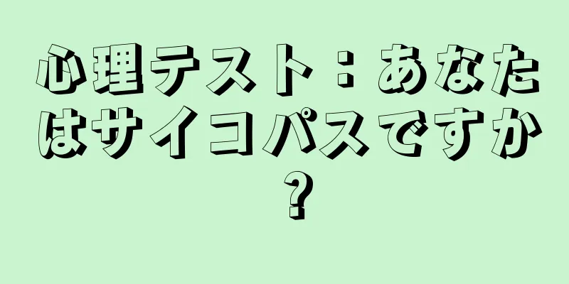 心理テスト：あなたはサイコパスですか？