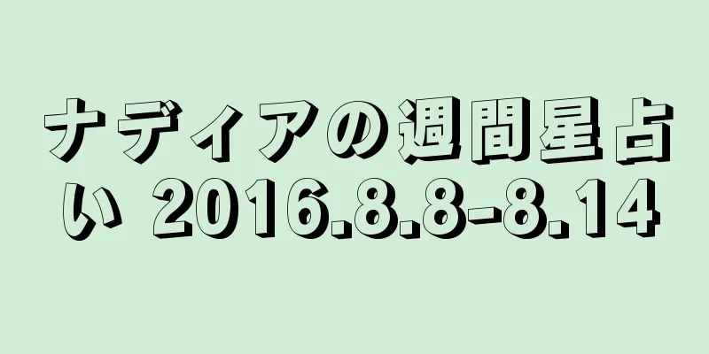 ナディアの週間星占い 2016.8.8-8.14