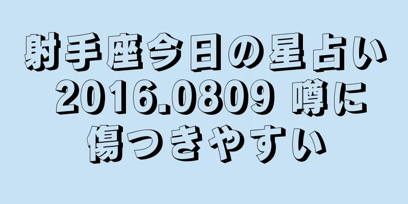 射手座今日の星占い 2016.0809 噂に傷つきやすい