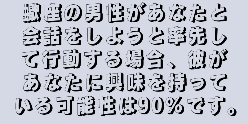 蠍座の男性があなたと会話をしようと率先して行動する場合、彼があなたに興味を持っている可能性は90％です。