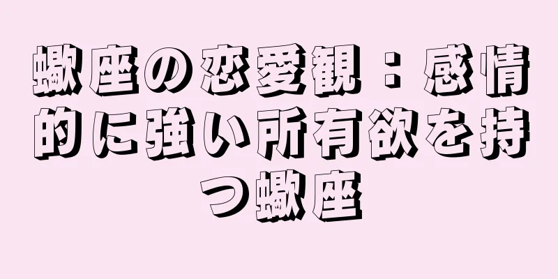 蠍座の恋愛観：感情的に強い所有欲を持つ蠍座
