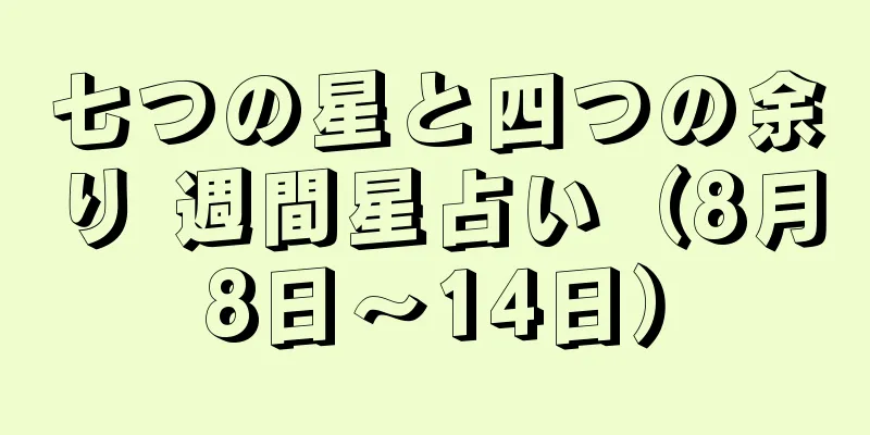 七つの星と四つの余り 週間星占い（8月8日～14日）