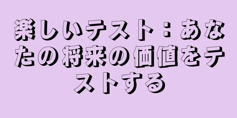 楽しいテスト：あなたの将来の価値をテストする