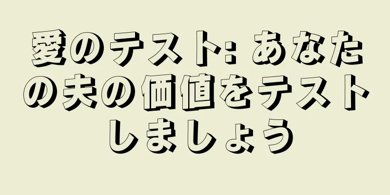 愛のテスト: あなたの夫の価値をテストしましょう