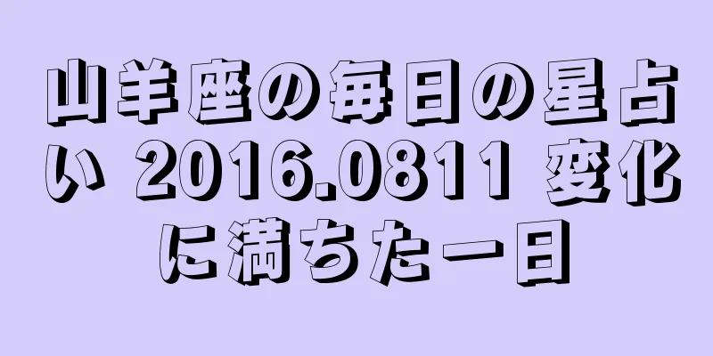 山羊座の毎日の星占い 2016.0811 変化に満ちた一日