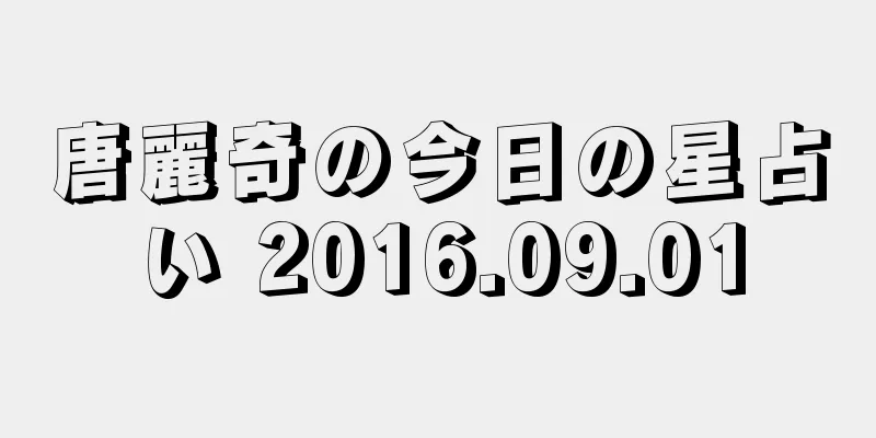 唐麗奇の今日の星占い 2016.09.01