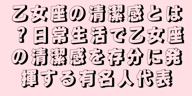 乙女座の清潔感とは？日常生活で乙女座の清潔感を存分に発揮する有名人代表