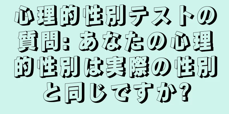 心理的性別テストの質問: あなたの心理的性別は実際の性別と同じですか?