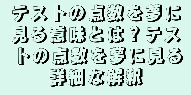 テストの点数を夢に見る意味とは？テストの点数を夢に見る詳細な解釈