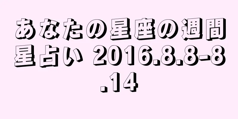 あなたの星座の週間星占い 2016.8.8-8.14