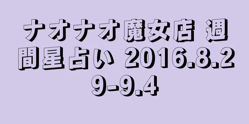ナオナオ魔女店 週間星占い 2016.8.29-9.4