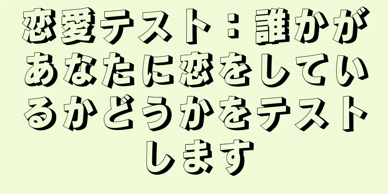 恋愛テスト：誰かがあなたに恋をしているかどうかをテストします