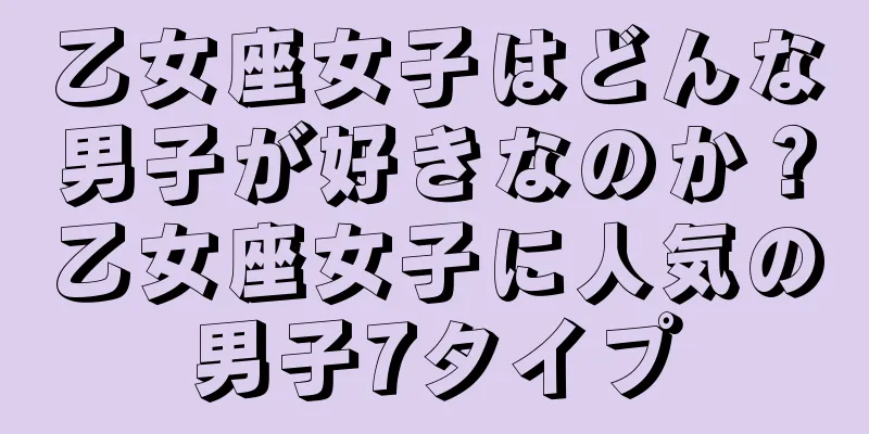 乙女座女子はどんな男子が好きなのか？乙女座女子に人気の男子7タイプ