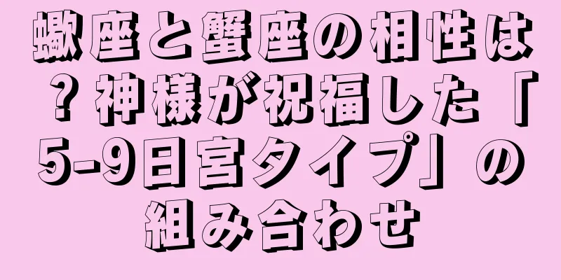 蠍座と蟹座の相性は？神様が祝福した「5-9日宮タイプ」の組み合わせ