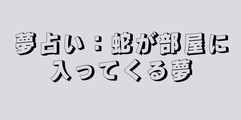 夢占い：蛇が部屋に入ってくる夢