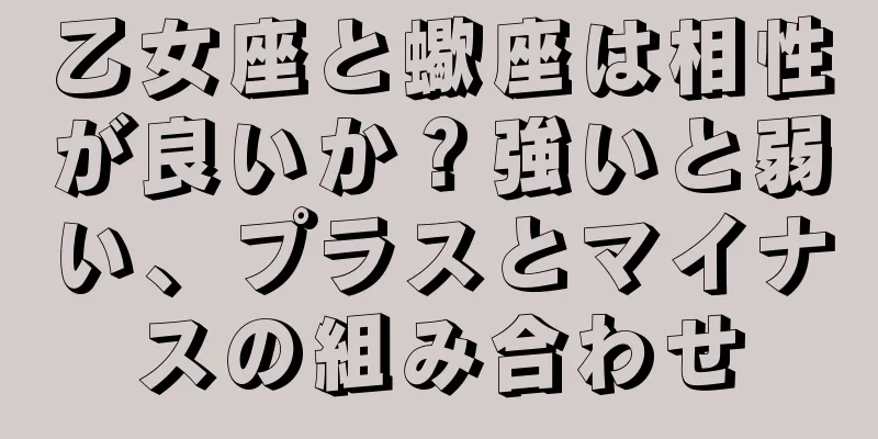 乙女座と蠍座は相性が良いか？強いと弱い、プラスとマイナスの組み合わせ