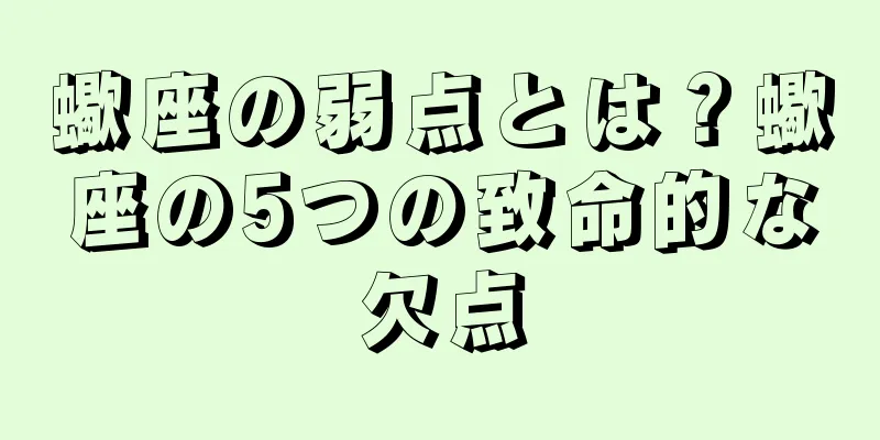 蠍座の弱点とは？蠍座の5つの致命的な欠点