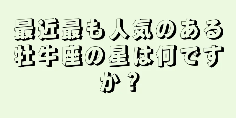 最近最も人気のある牡牛座の星は何ですか？
