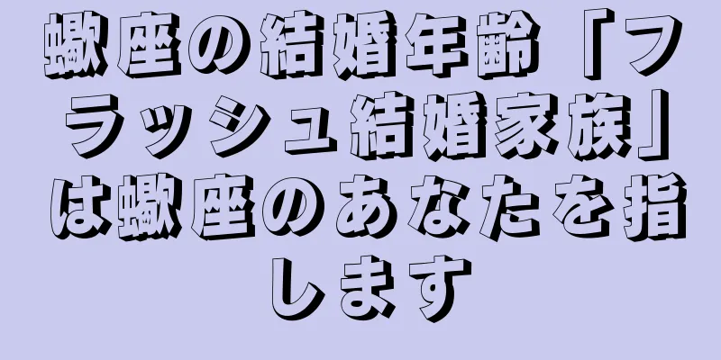 蠍座の結婚年齢「フラッシュ結婚家族」は蠍座のあなたを指します