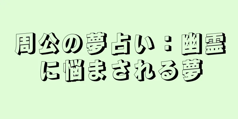 周公の夢占い：幽霊に悩まされる夢