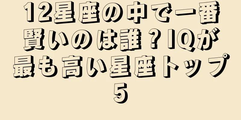 12星座の中で一番賢いのは誰？IQが最も高い星座トップ5