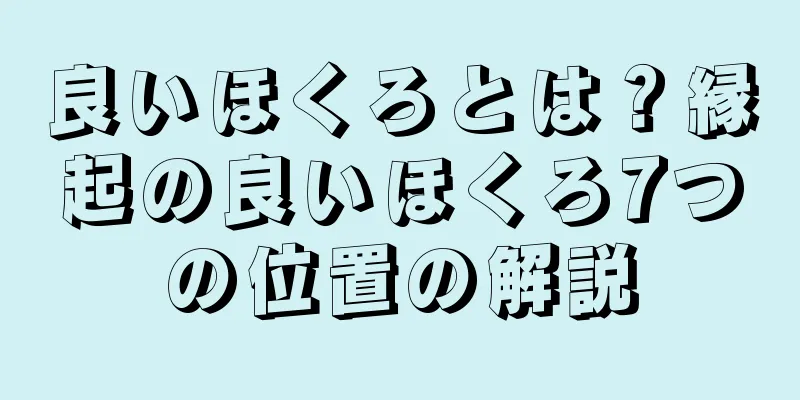良いほくろとは？縁起の良いほくろ7つの位置の解説