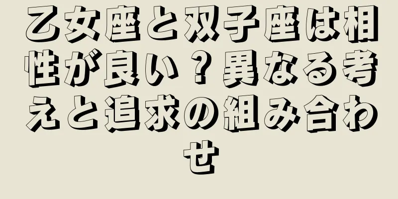 乙女座と双子座は相性が良い？異なる考えと追求の組み合わせ