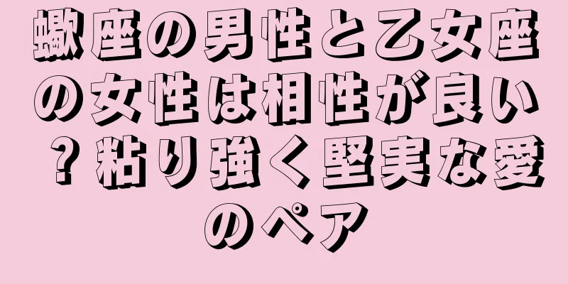 蠍座の男性と乙女座の女性は相性が良い？粘り強く堅実な愛のペア