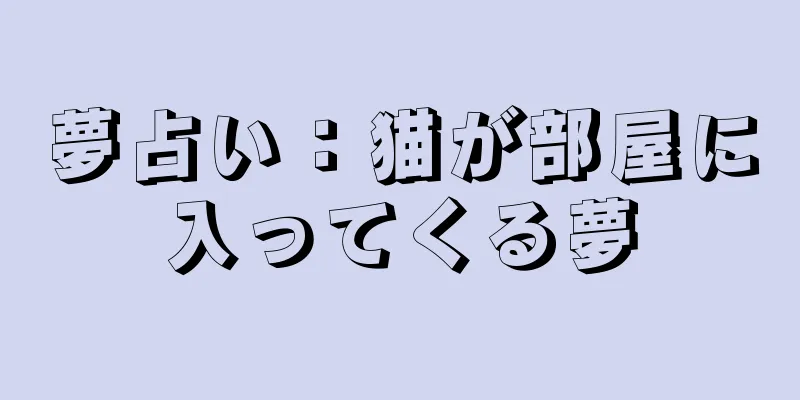 夢占い：猫が部屋に入ってくる夢