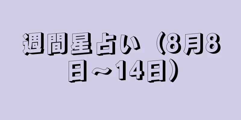 週間星占い（8月8日～14日）