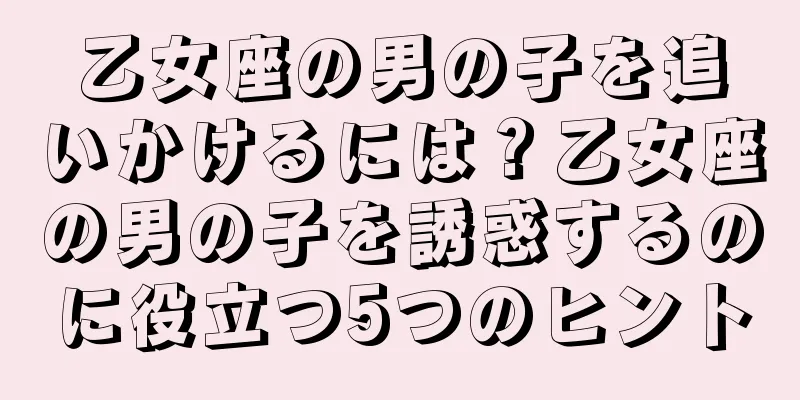 乙女座の男の子を追いかけるには？乙女座の男の子を誘惑するのに役立つ5つのヒント