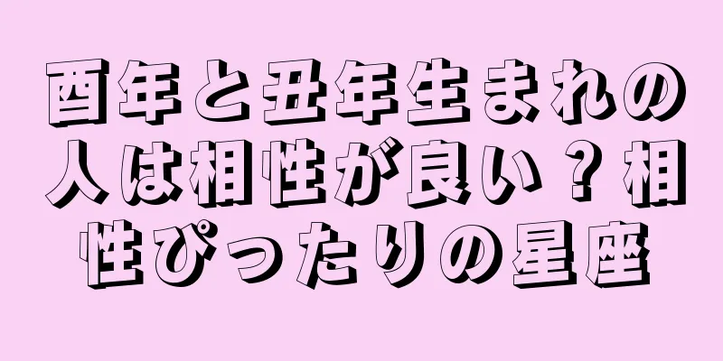 酉年と丑年生まれの人は相性が良い？相性ぴったりの星座