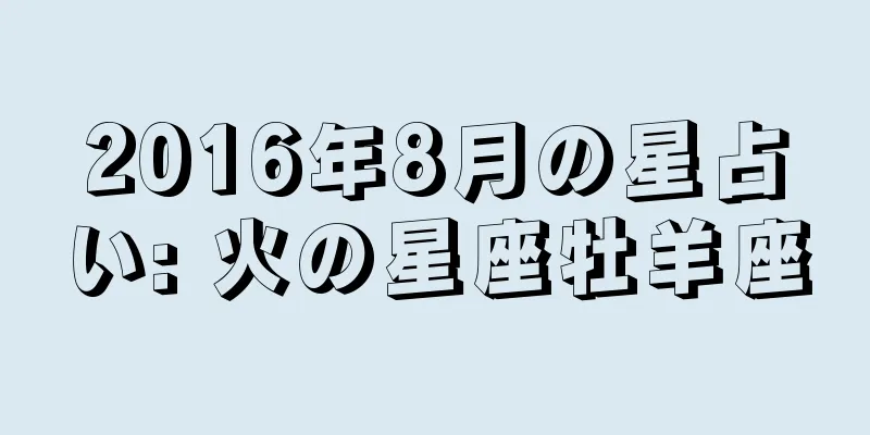 2016年8月の星占い: 火の星座牡羊座