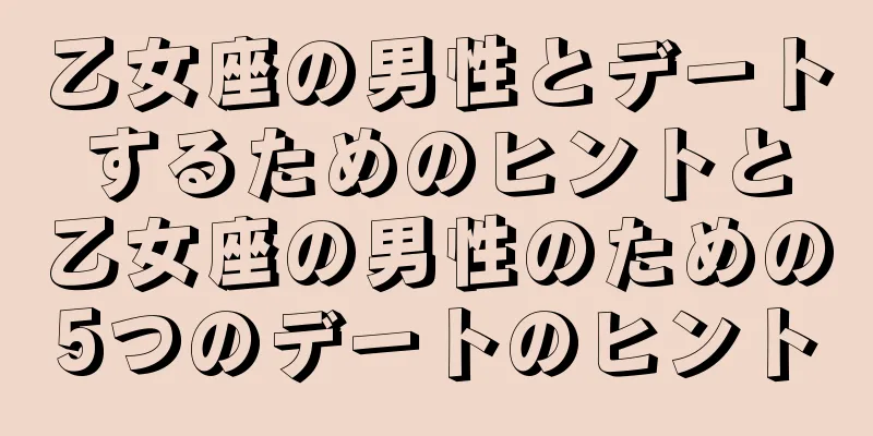 乙女座の男性とデートするためのヒントと乙女座の男性のための5つのデートのヒント