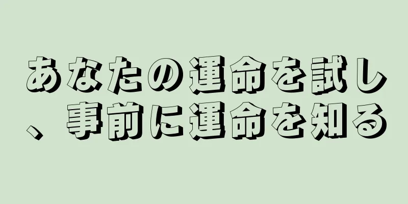 あなたの運命を試し、事前に運命を知る