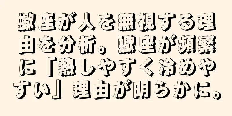 蠍座が人を無視する理由を分析。蠍座が頻繁に「熱しやすく冷めやすい」理由が明らかに。
