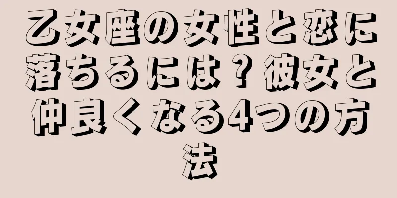 乙女座の女性と恋に落ちるには？彼女と仲良くなる4つの方法