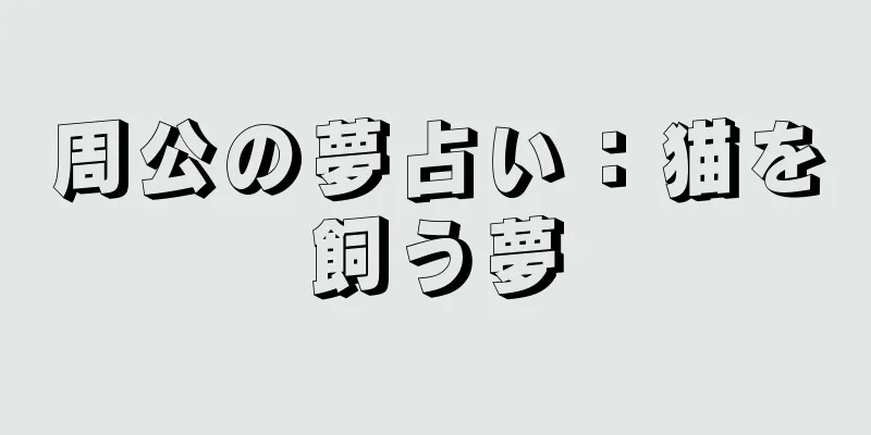 周公の夢占い：猫を飼う夢