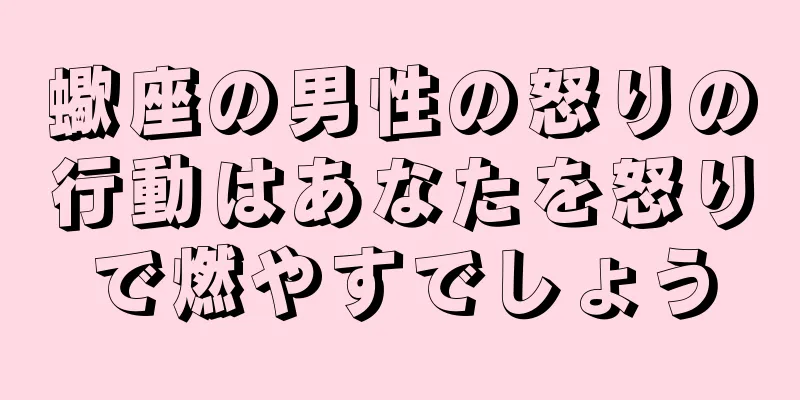 蠍座の男性の怒りの行動はあなたを怒りで燃やすでしょう