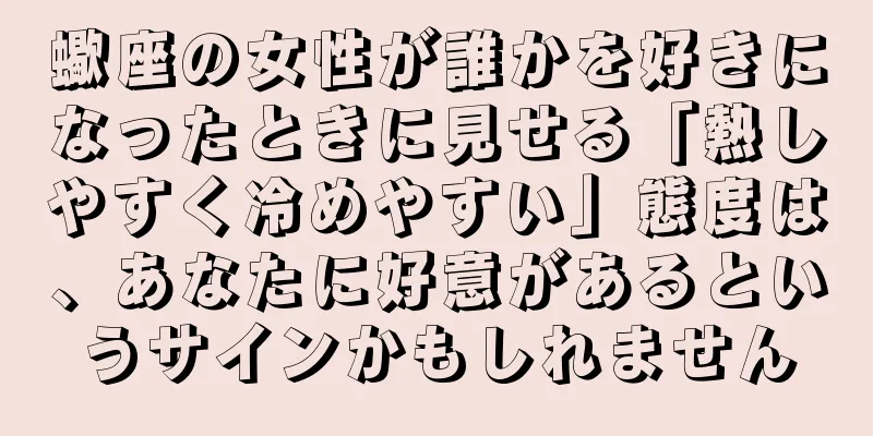 蠍座の女性が誰かを好きになったときに見せる「熱しやすく冷めやすい」態度は、あなたに好意があるというサインかもしれません