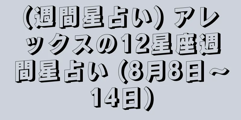 (週間星占い) アレックスの12星座週間星占い (8月8日～14日)