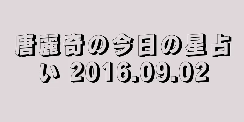 唐麗奇の今日の星占い 2016.09.02