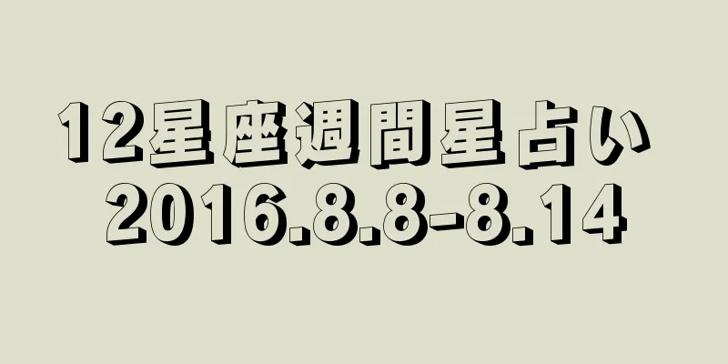 12星座週間星占い 2016.8.8-8.14
