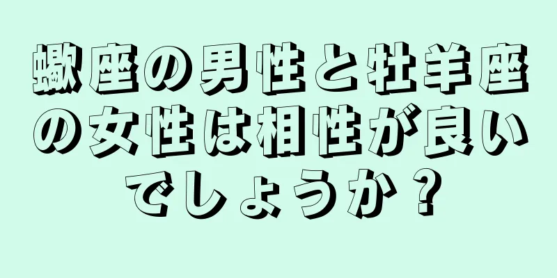 蠍座の男性と牡羊座の女性は相性が良いでしょうか？