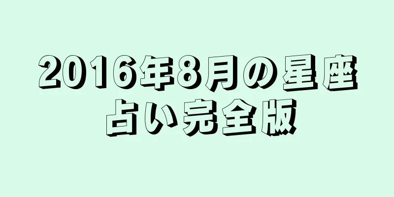 2016年8月の星座占い完全版