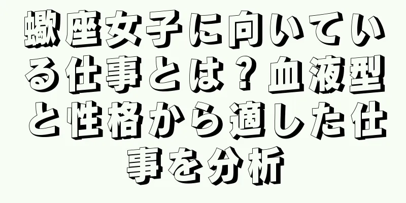 蠍座女子に向いている仕事とは？血液型と性格から適した仕事を分析