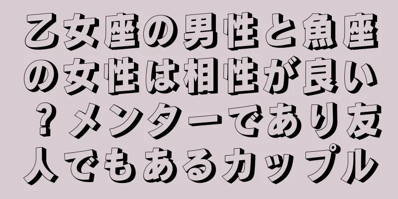 乙女座の男性と魚座の女性は相性が良い？メンターであり友人でもあるカップル