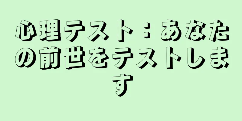 心理テスト：あなたの前世をテストします